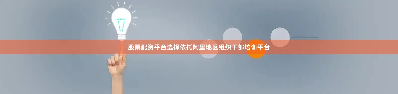 股票配资平台选择依托阿里地区组织干部培训平台