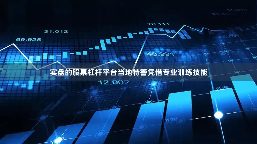 实盘的股票杠杆平台当地特警凭借专业训练技能