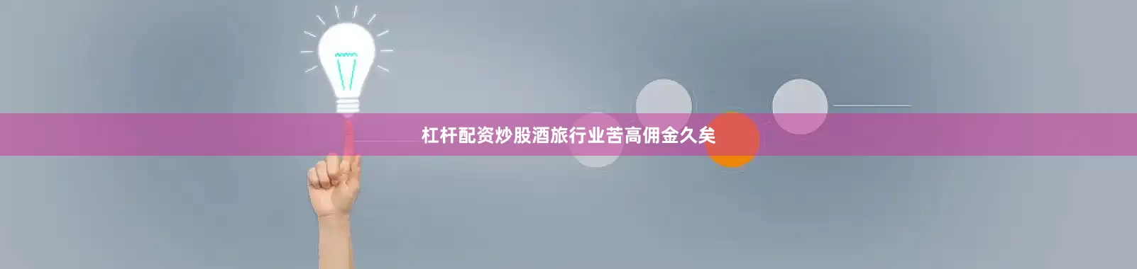 杠杆配资炒股酒旅行业苦高佣金久矣