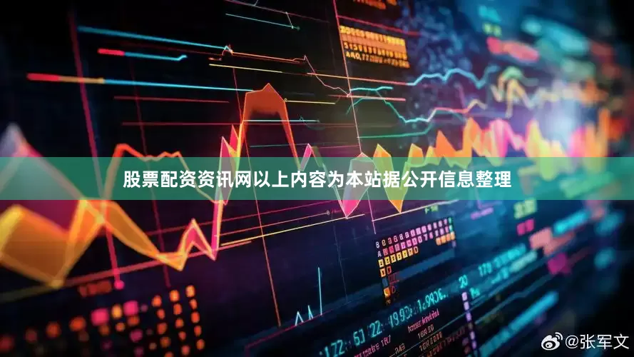 股票配资资讯网以上内容为本站据公开信息整理