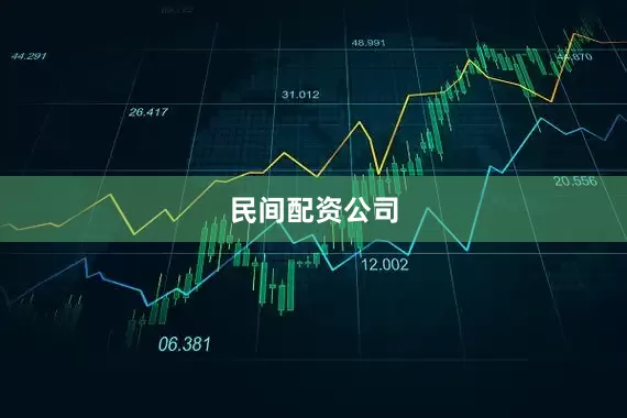 民间配资公司