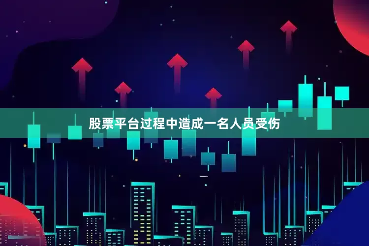 股票平台过程中造成一名人员受伤