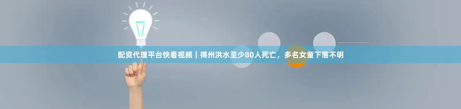 配资代理平台快看视频｜得州洪水至少80人死亡，多名女童下落不明
