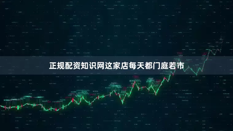 正规配资知识网这家店每天都门庭若市