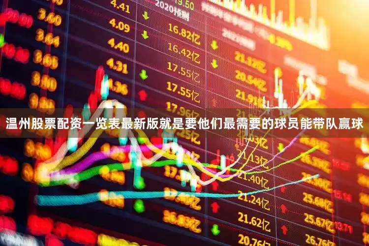 温州股票配资一览表最新版就是要他们最需要的球员能带队赢球