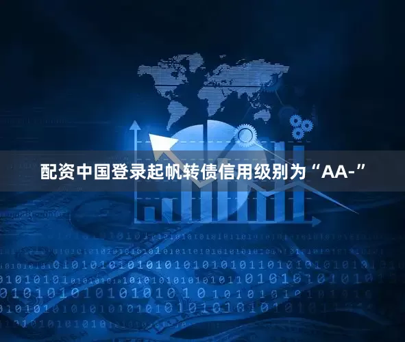 配资中国登录起帆转债信用级别为“AA-”