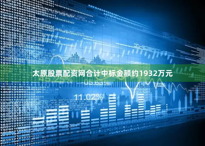 太原股票配资网合计中标金额约1932万元