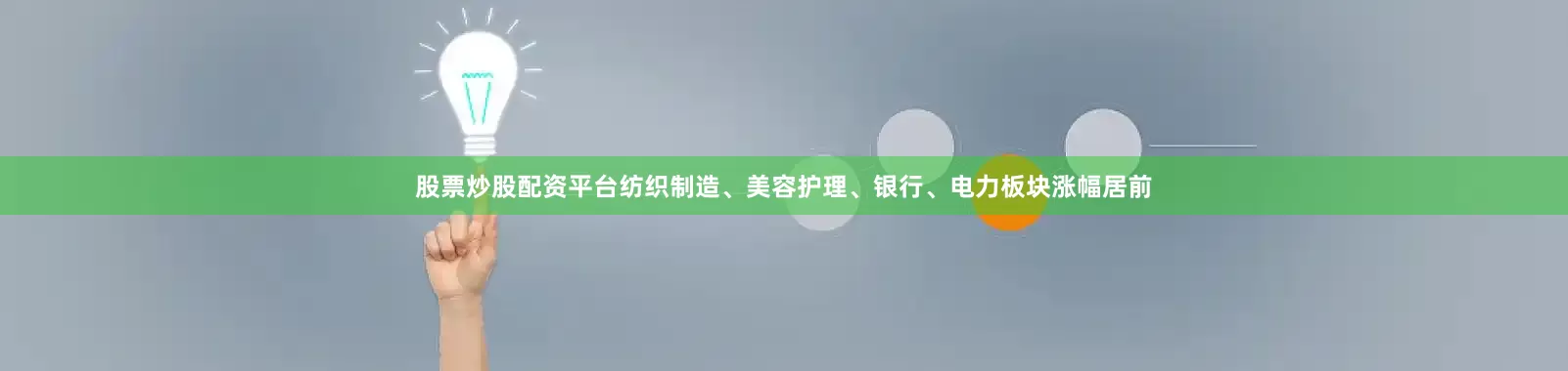股票炒股配资平台纺织制造、美容护理、银行、电力板块涨幅居前