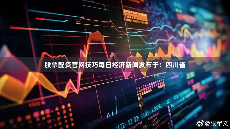 股票配资官网技巧每日经济新闻发布于：四川省