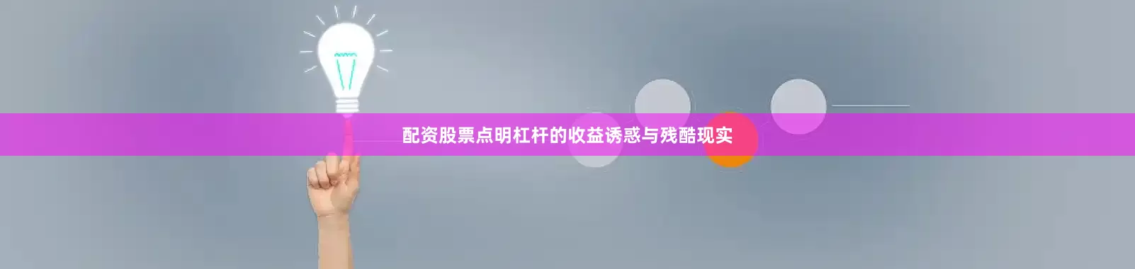配资股票点明杠杆的收益诱惑与残酷现实
