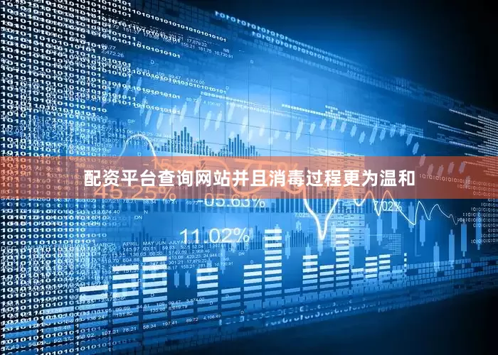 配资平台查询网站并且消毒过程更为温和