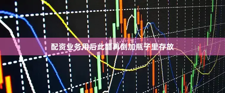 配资业务用后此醋再倒加瓶子里存放