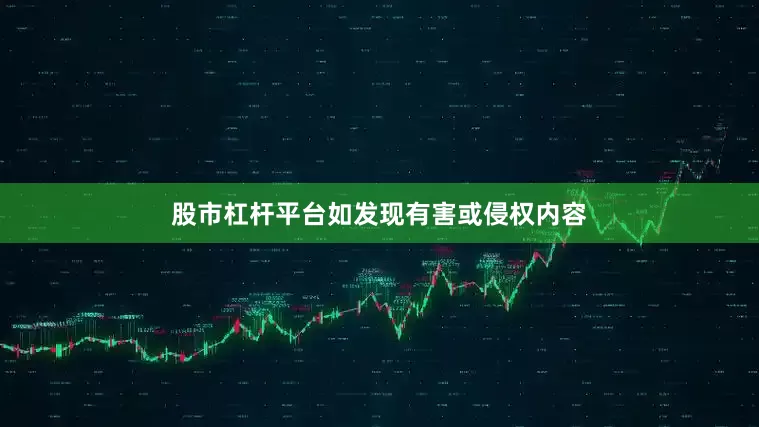 股市杠杆平台如发现有害或侵权内容
