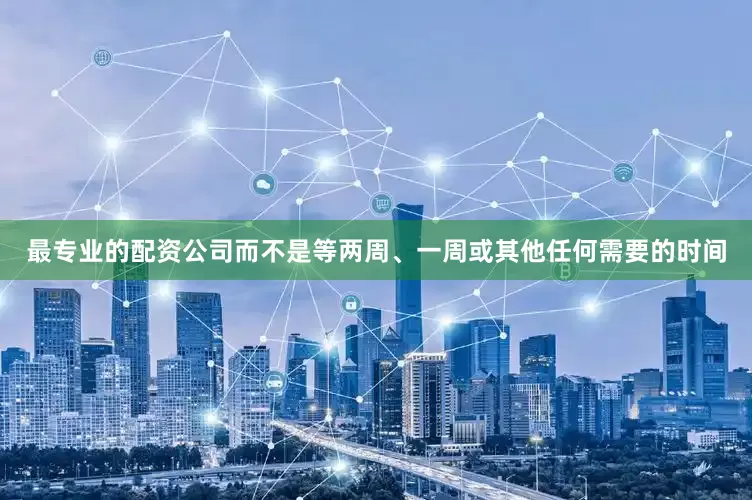 最专业的配资公司而不是等两周、一周或其他任何需要的时间