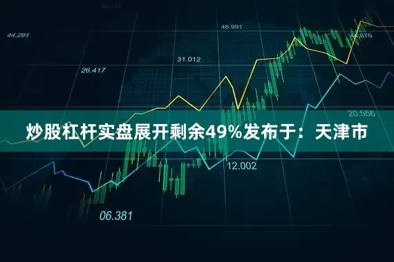 炒股杠杆实盘展开剩余49%发布于：天津市