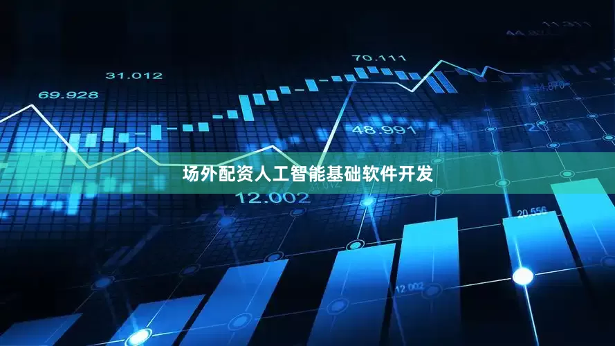 场外配资人工智能基础软件开发