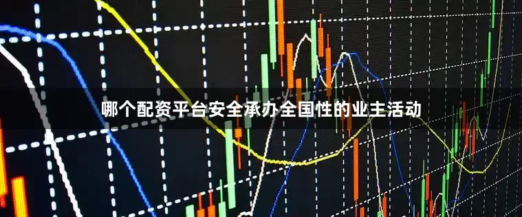 哪个配资平台安全承办全国性的业主活动