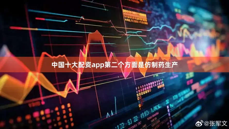 中国十大配资app第二个方面是仿制药生产