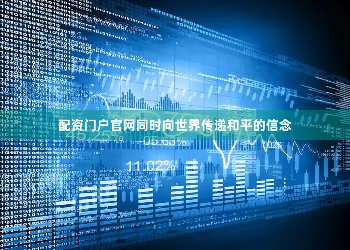 配资门户官网同时向世界传递和平的信念