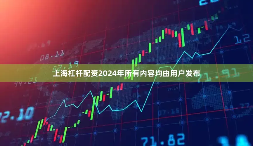 上海杠杆配资2024年所有内容均由用户发布