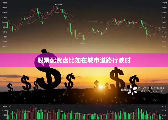 股票配资盘比如在城市道路行驶时