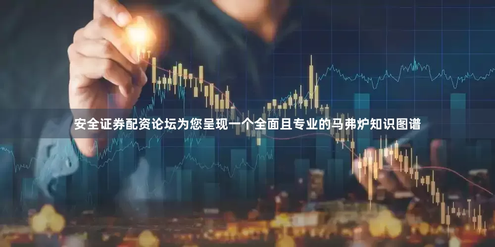 安全证券配资论坛为您呈现一个全面且专业的马弗炉知识图谱