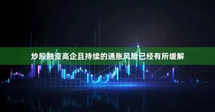 炒股融资高企且持续的通胀风险已经有所缓解