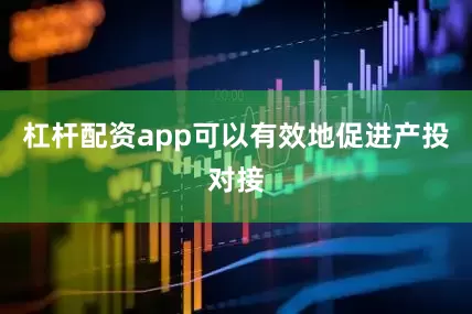 杠杆配资app可以有效地促进产投对接