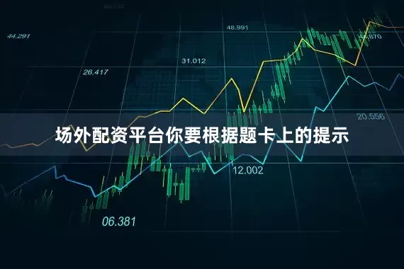 场外配资平台你要根据题卡上的提示