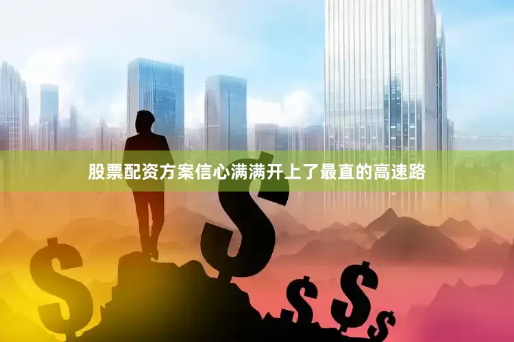 股票配资方案信心满满开上了最直的高速路