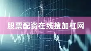 股票配资在线搜加杠网