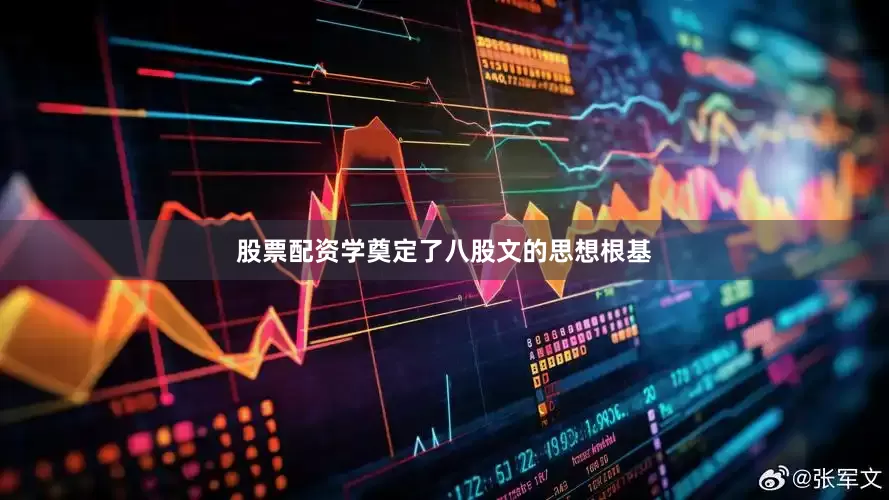股票配资学奠定了八股文的思想根基