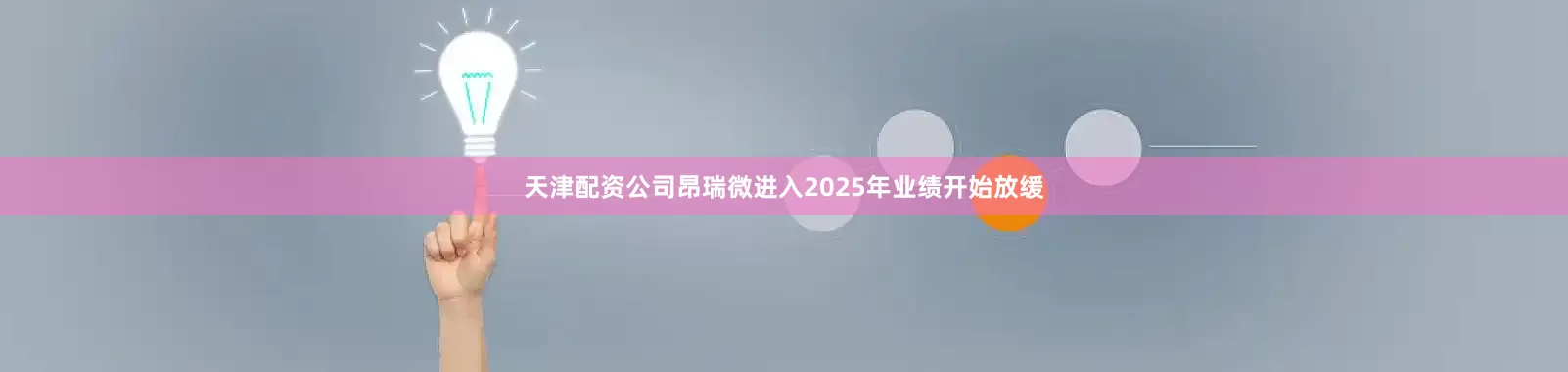 天津配资公司昂瑞微进入2025年业绩开始放缓