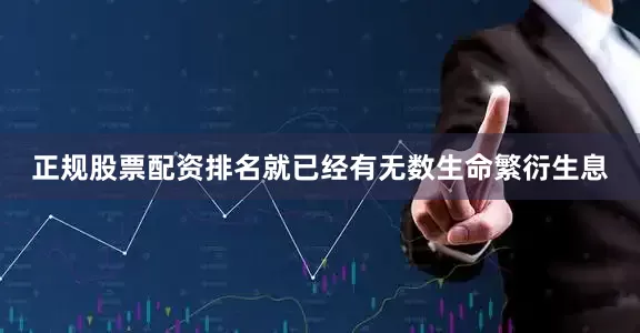 正规股票配资排名就已经有无数生命繁衍生息