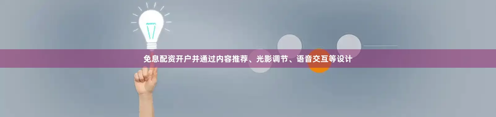 免息配资开户并通过内容推荐、光影调节、语音交互等设计