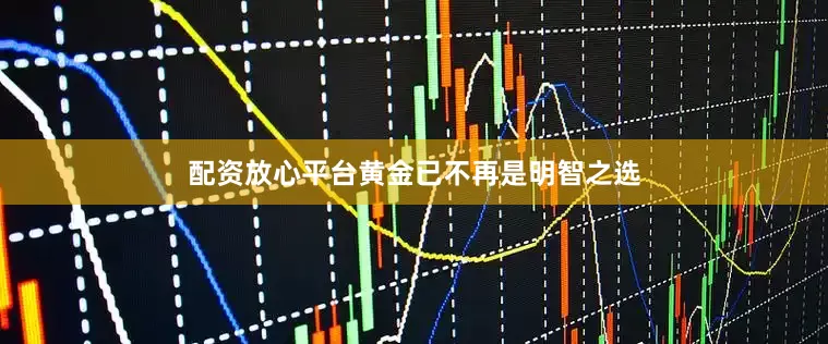 配资放心平台黄金已不再是明智之选