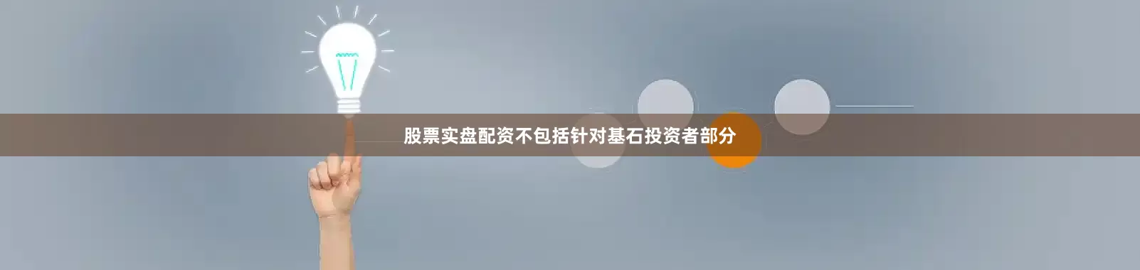 股票实盘配资不包括针对基石投资者部分