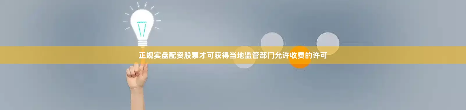 正规实盘配资股票才可获得当地监管部门允许收费的许可