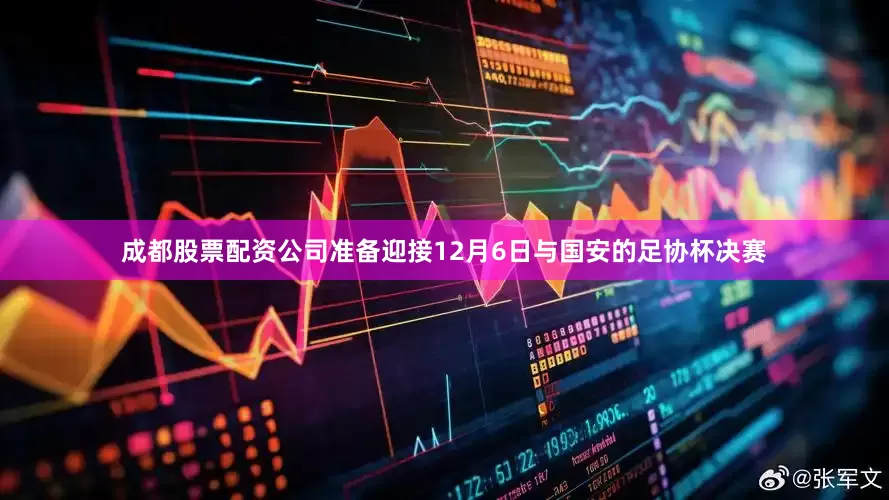 成都股票配资公司准备迎接12月6日与国安的足协杯决赛