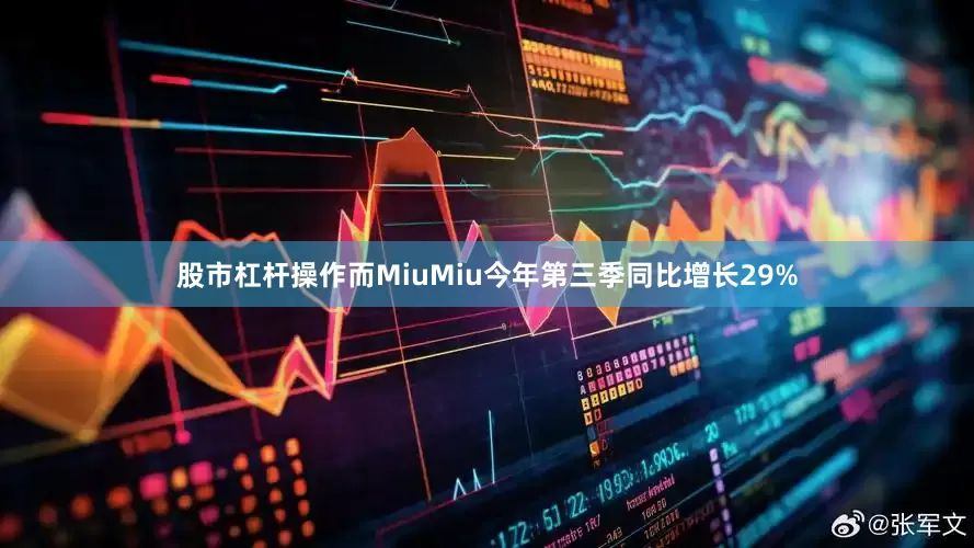 股市杠杆操作而MiuMiu今年第三季同比增长29%