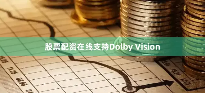 股票配资在线支持Dolby Vision
