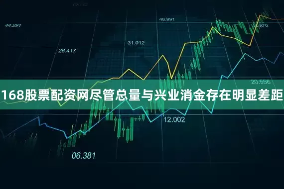 168股票配资网尽管总量与兴业消金存在明显差距