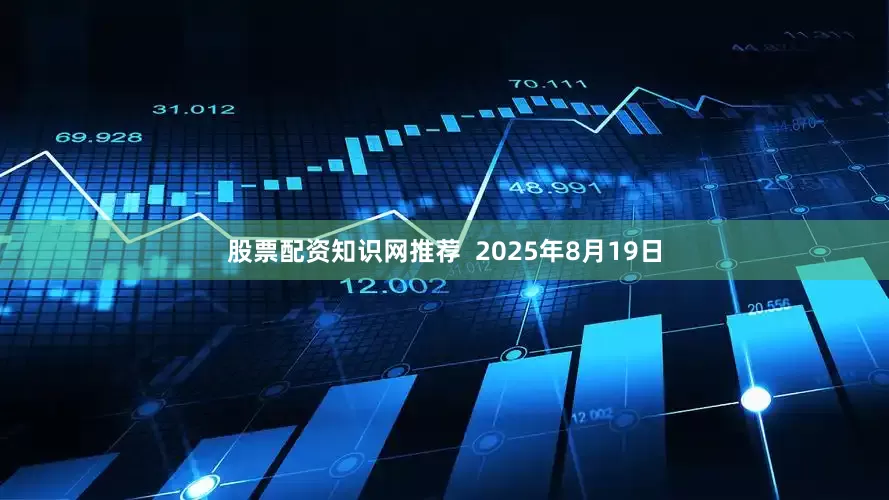 股票配资知识网推荐  2025年8月19日