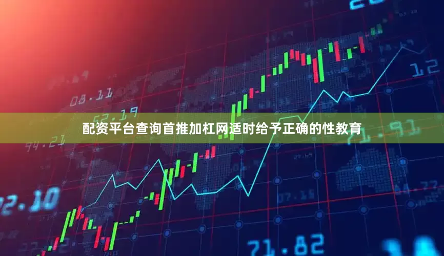 配资平台查询首推加杠网适时给予正确的性教育