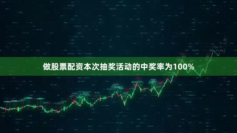 做股票配资本次抽奖活动的中奖率为100%