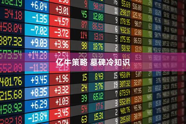 亿牛策略 墓碑冷知识