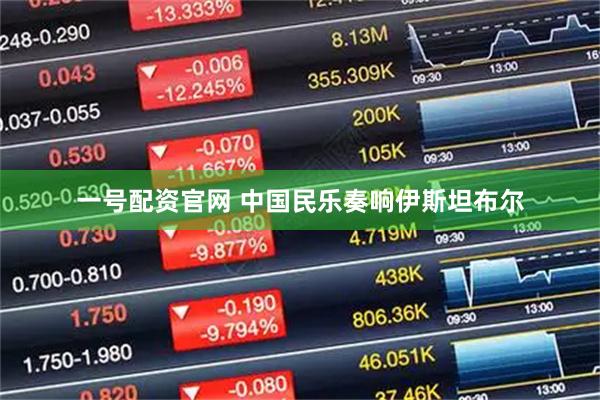一号配资官网 中国民乐奏响伊斯坦布尔